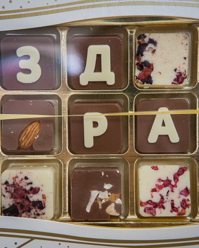 Набор Шоколадных Букв "Поздравляю" купить с доставкой в Санкт-Петербурге