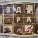 Набор Шоколадных Букв "Поздравляю" купить с доставкой в Санкт-Петербурге