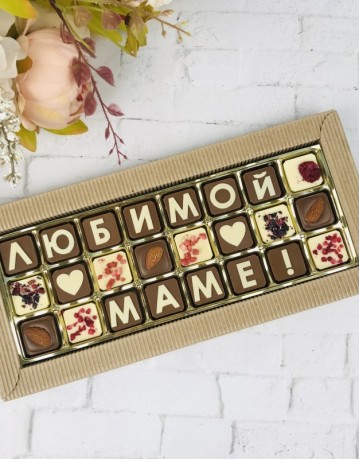 Набор Шоколадных Букв "Любимой Маме"